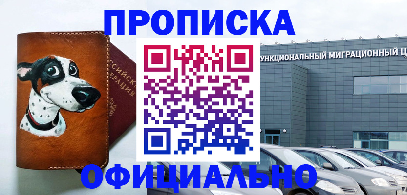 временная прописка в Кодинске